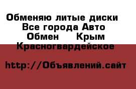 Обменяю литые диски  - Все города Авто » Обмен   . Крым,Красногвардейское